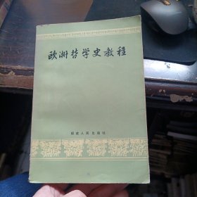 欧洲哲学史教程