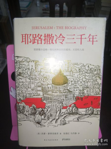 耶路撒冷三千年：THE BIOGRAPHY
