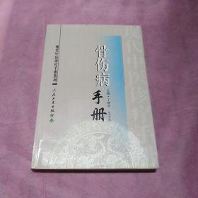 骨伤病手册