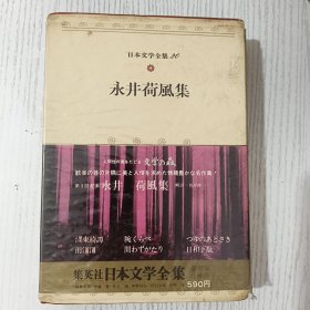 日文原版 日本文学全集 20 永井荷風集 集英社 昭和四十七年