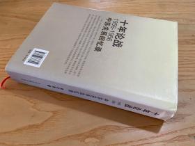 十年论战：1956-1966中苏关系回忆录