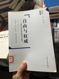 自由与权威：二战后美国右派运动张力研究