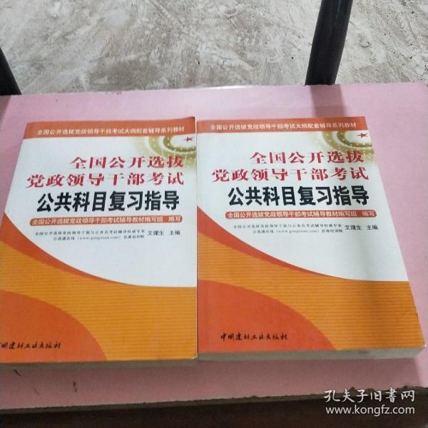 全国公开选拔党政领导干部考试公共科目复习指导（上下）