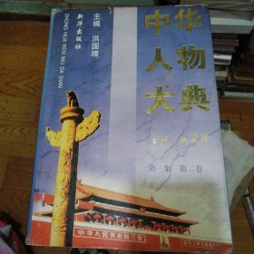 中华人物大典 第一集 第二卷