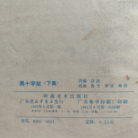 连环画 黑十字架（上下集全）