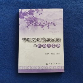 中医防治高血压病的理论与实践