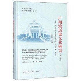 廣州灣歷史文化研究:首屆廣州灣歷史文化國(guó)際學(xué)術(shù)研討會(huì)論文集:第一輯:上冊(cè) 王欽峰 9787218137742