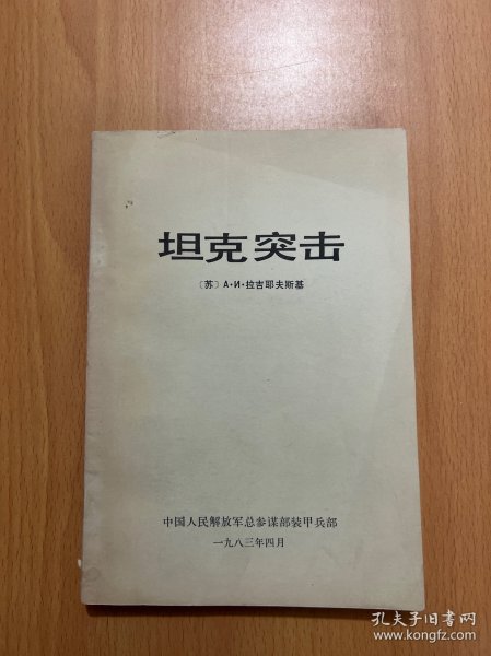 坦克突击