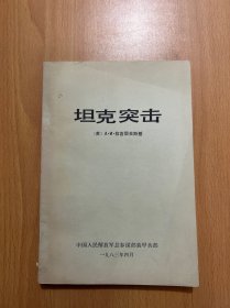 坦克突击