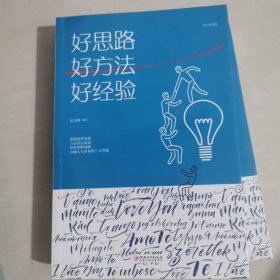 好思路 好方法 好经验