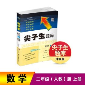 尖子生题库数学二年级上册（R版） 9787554934388