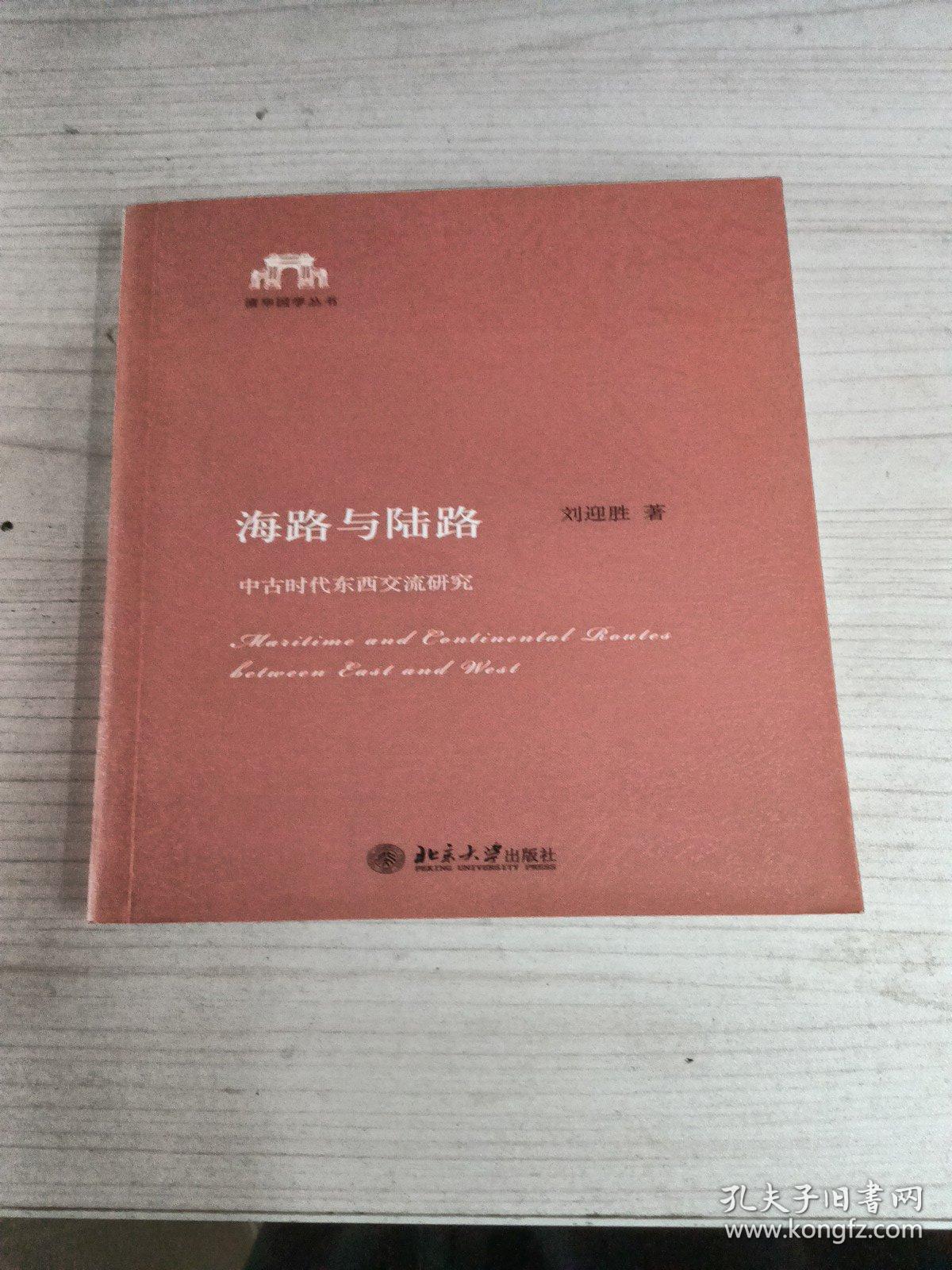 海路与陆路：中古时代东西交流研究