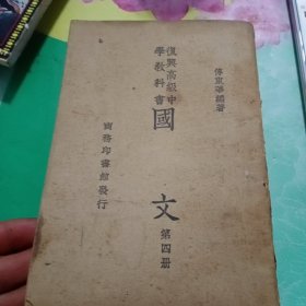 复兴高级中学教科书国文第四册——05号