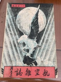 航空杂志（第十二卷第五期）