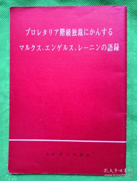 马克斯、恩格斯、列宁关于无产阶级专政的语录（日文）