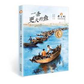 正版  曹文轩经典作品赏析系列 一条更大的鱼  曹文轩著；安武林评 9787530161210