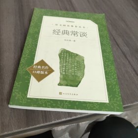 经典常谈（《语文》推荐阅读丛书） 人民文学出版社