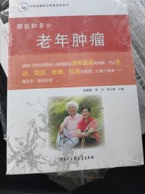 中国抗癌协会科普系列丛书 癌症知多少：老年肿瘤