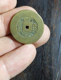 乾隆通宝大样