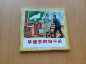 毕加索的和平鸽 (连环画 外国故事画库)