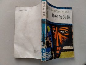 神秘的失踪