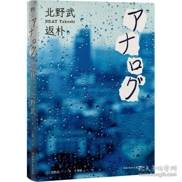 保正版！返朴9787540488659湖南文艺出版社(日)北野武