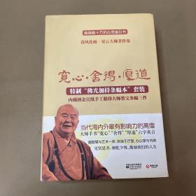 宽心，舍得，厚道【3册和售】（佛光加持条幅本，每册附书法）（星云大师的人生经营课，幸福课，成功课）