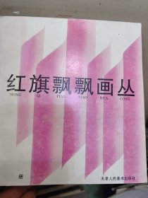 红旗飘飘画丛