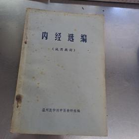 内经选编（试用教材）