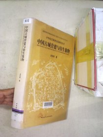 中国古城营建与仿生象物/中华仿生象物文化研究丛书