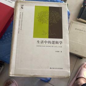 生活中的逻辑学