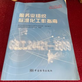 GB/T24421-2009国家标准宣贯教材国家标准宣贯教材:服务业组织标准化工作指南