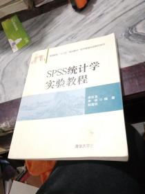 SPSS统计学实验教程