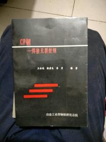 CF一一焊接无裂纹钢