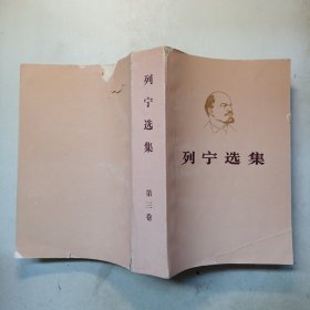 列宁选集（第三卷）