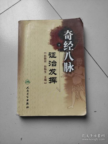 奇经八脉证治发挥