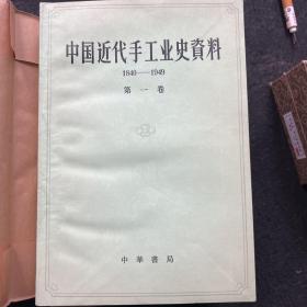 中国近代手工业史资料（一至三卷）