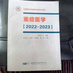 重症医学 （2022-2023）中国医学发展系列研究报告