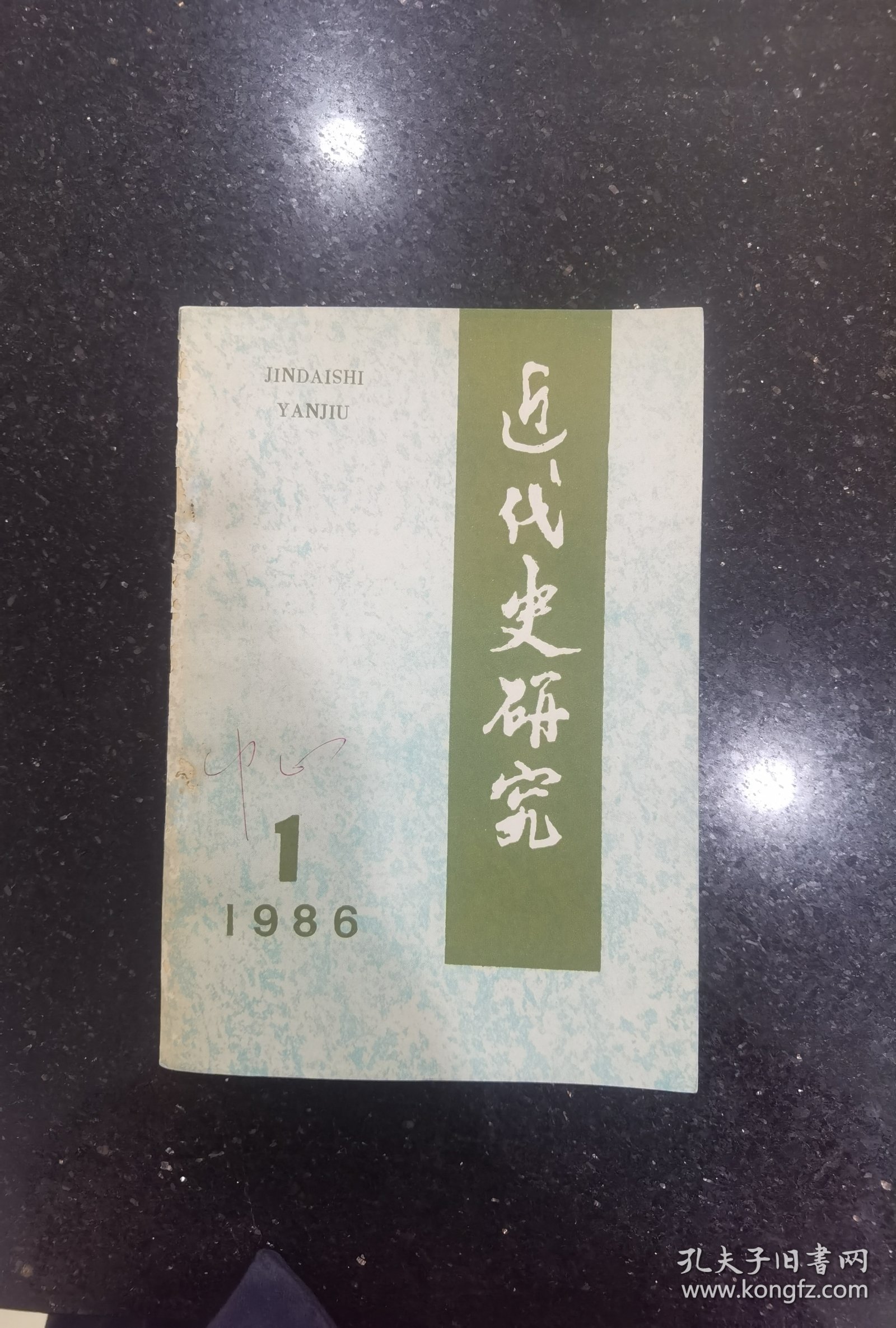 近代史研究1986年第1期