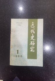 近代史研究1986年第1期
