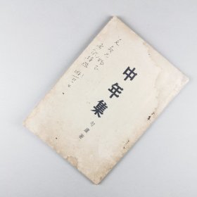 ※ 孤本《中年集》，全网无，价值巨大，罕见的民国大西北史料集，拥有“民国徐霞客之称”的作者李孤帆（匀庐）赠送教育家朱文叔的签名本！