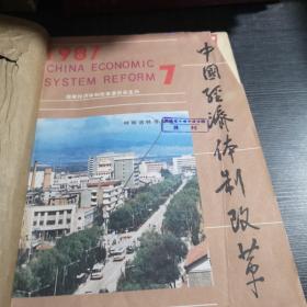 中国经济体制改革1987年7-12期合订本