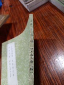 北狩見闻录 北狩行录 靖康传信录 靖康纪闻附拾遗(全一册)《丛书集成初编》