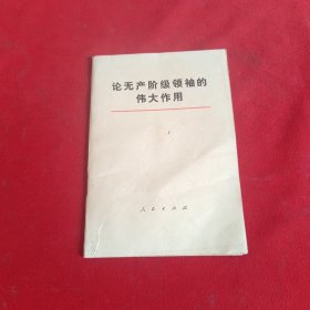 论无产阶级领袖的伟大作用