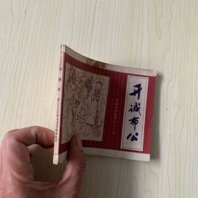 连环画 开诚布公