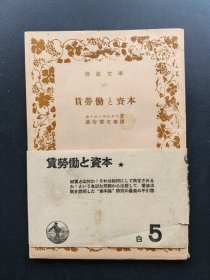 马克思：雇佣劳动与资本 （长谷部文雄签赠给厦门大学教授陈可焜）