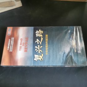 复兴之路：珍藏版（六集电视政论片 DVD 6碟装）（看全球视野下中国道路之抉择 展全景历史中民族复兴之历程）未开封