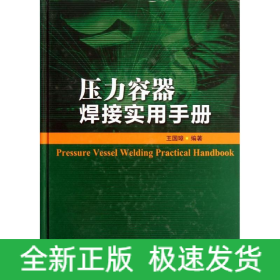 壓力容器焊接實(shí)用手冊(cè)