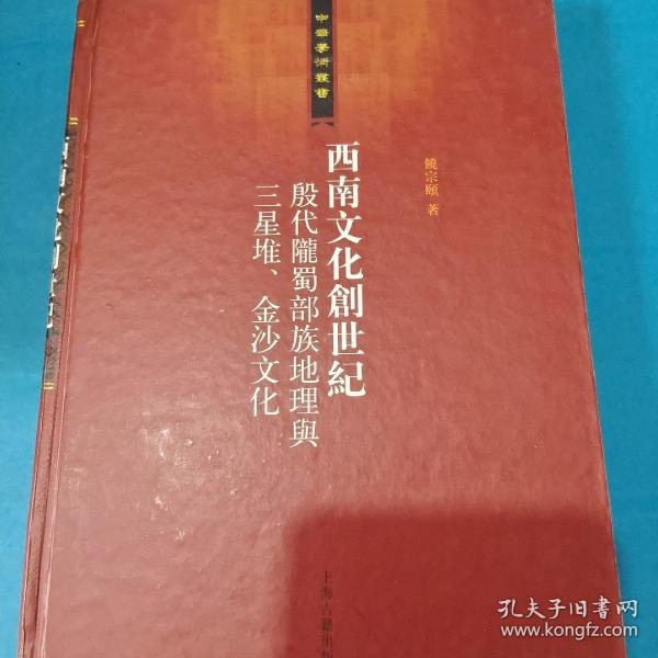 西南文化创世纪：殷代陇蜀部族地理与三星堆、金沙文化