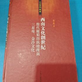 西南文化创世纪：殷代陇蜀部族地理与三星堆、金沙文化